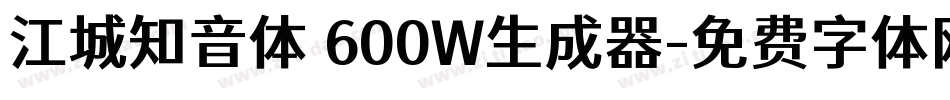 江城知音体 600W生成器字体转换